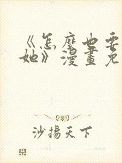 《怎么也要不够她》漫画免费阅读