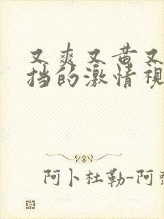 又爽又黄又无遮挡的激情视频