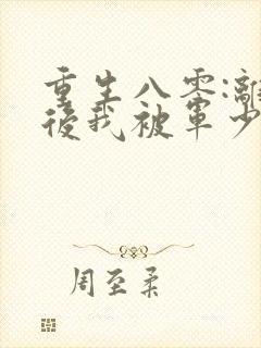 重生八零:离婚后我被军少宠上天