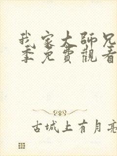 我家大师兄第三季免费观看全集