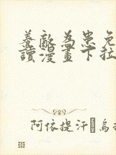 养敌为患免费阅读漫画下拉式