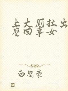 上大厕拉出血怎么回事女