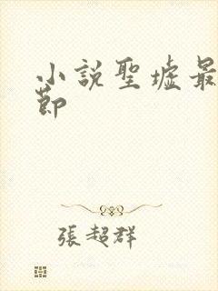 小说圣墟最新章节