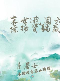 末世:我囤六十亿物资躺赢全世界全文收听