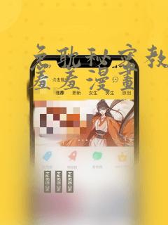 免耽秘密教学 羞羞漫画