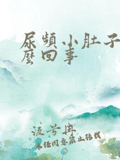 尿频小肚子疼怎么回事