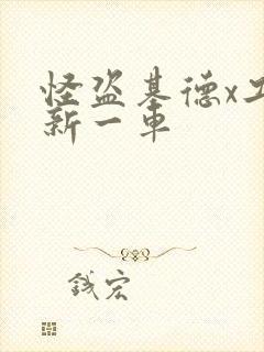 怪盗基德x工藤新一车