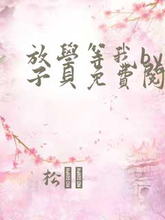 放学等我by酱子贝免费阅读完整版