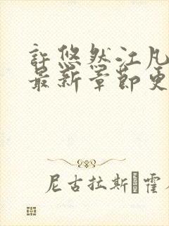 许悠然江凡小说最新章节更新时间表