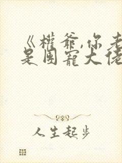 《权爷,你老婆是团宠大佬》