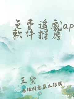 免费追剧app软件推荐