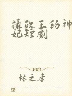 摄政王的神医狂妃短剧