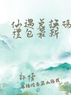 仙遇兑换码6个礼包最新