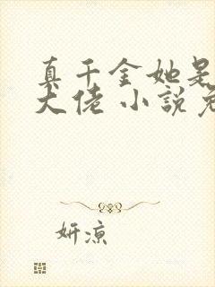 真千金她是全能大佬 小说免费阅读