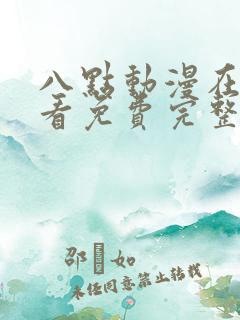 八点动漫在线观看免费完整版