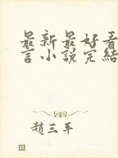 最新最好看的古言小说完结小说