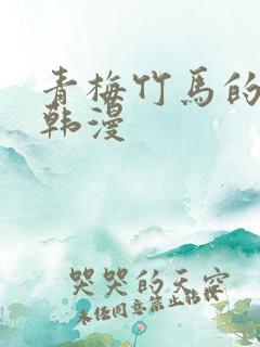 青梅竹马的用处韩漫