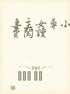 妻主女尊小说免费阅读