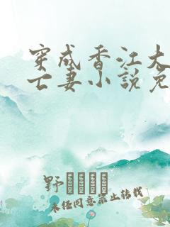 穿成香江大佬的亡妻小说免费阅读