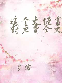 这个大佬画风不对免费全文阅读