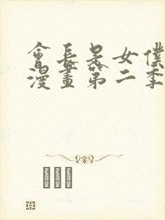 会长是女仆大人漫画第二季