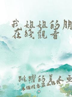 我姐姐的朋友 在线观看