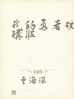 我的勇者破解内购版