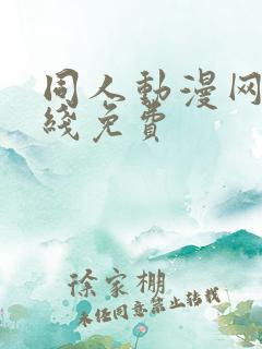 同人动漫网站在线免费