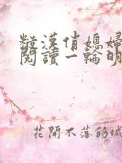 糙汉俏媳妇免费阅读一轮明月