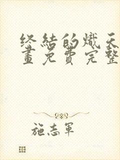 终结的炽天使漫画免费完整版在线观看