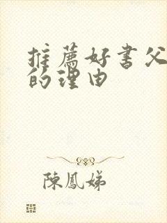 推荐好书父与子的理由