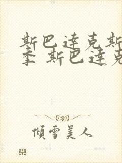 斯巴达克斯第一季 斯巴达克斯 血与沙 剧情