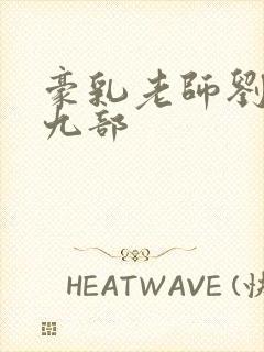 豪乳老师刘艳第九部