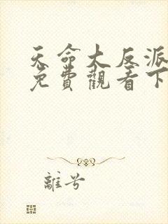 天命大反派漫画免费观看下拉式