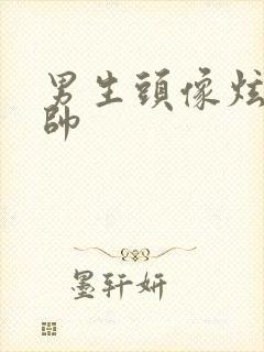 男生头像炫酷超帅