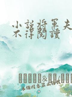 小说将军夫人惹不得阅读