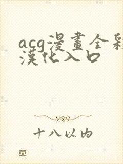 acg漫画全彩汉化入口