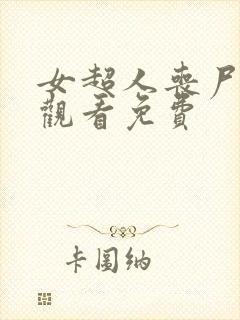 女超人丧尸在线观看免费