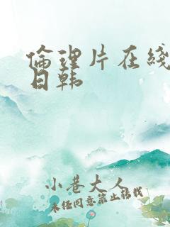 伦理片在线观看日韩