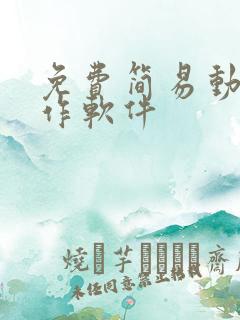 免费简易动画制作软件