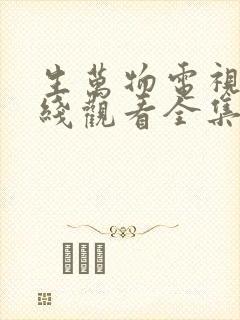 生万物电视剧在线观看全集免费播放