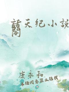 诸天纪小说笔趣阁