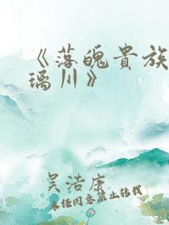 《落魄贵族_琉璃川》