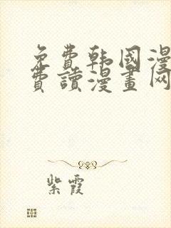 免费韩国漫画免费读漫画网