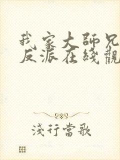 我家大师兄是个反派在线观看免费