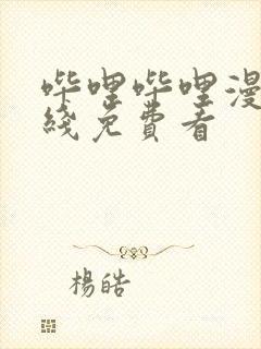 哔哩哔哩漫画在线免费看