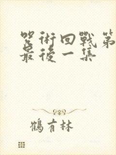 咒术回战第二季最后一集