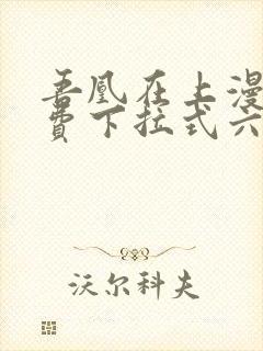 吾凰在上漫画免费下拉式六漫画