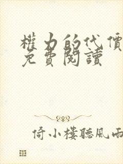 权力的代价漫画免费阅读