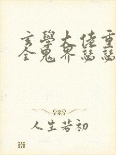 玄学大佬重生后全鬼界瑟瑟发抖